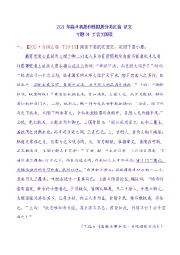 2021年高中语文高考真题及模拟题分类汇编 专题04：文言文阅读（含答案解析）