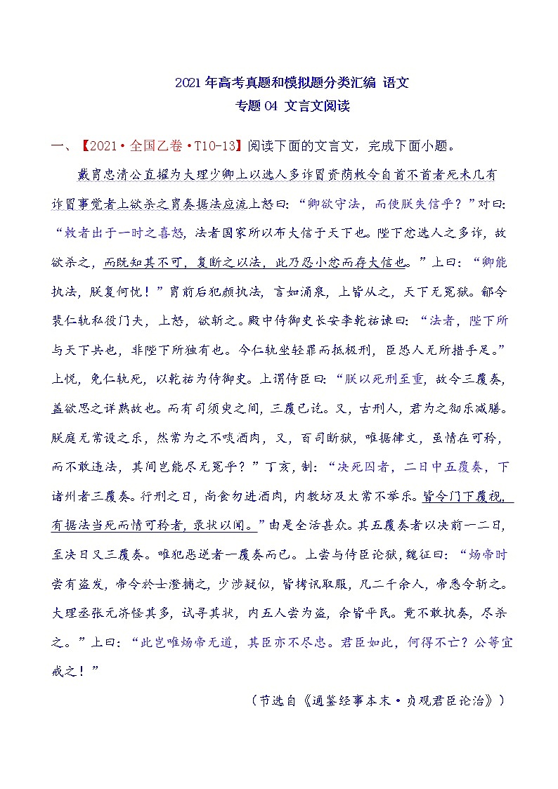 2021年高中语文高考真题及模拟题分类汇编 专题04：文言文阅读（含答案解析）第1页