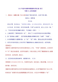 2021年高中语文高考真题及模拟题分类汇编 专题05：古诗词鉴赏（含答案解析）