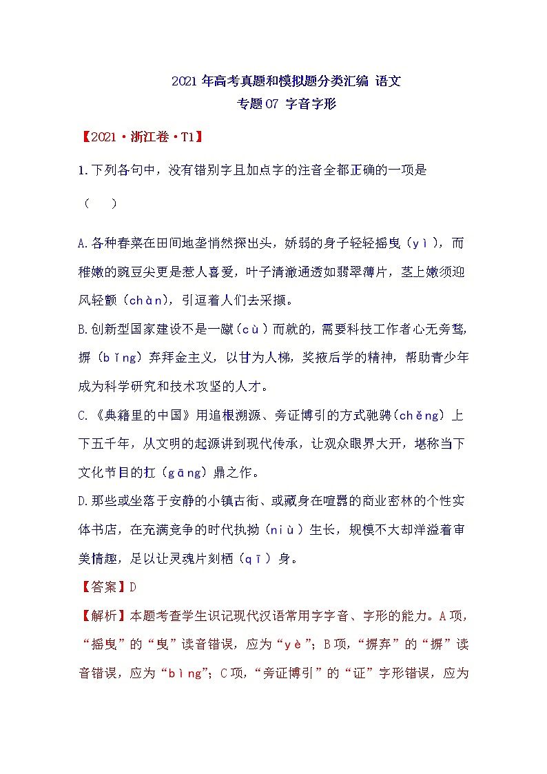 2021年高中语文高考真题及模拟题分类汇编 专题07：字音与字形（含答案解析）第1页
