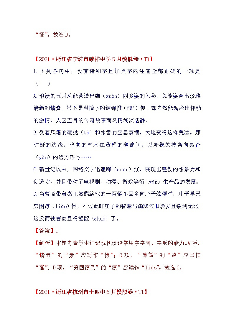 2021年高中语文高考真题及模拟题分类汇编 专题07：字音与字形（含答案解析）第2页