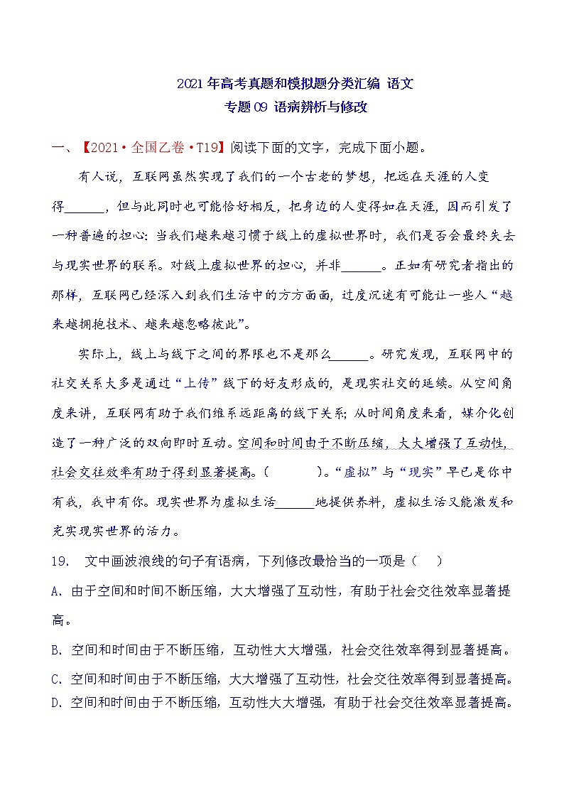 2021年高中语文高考真题及模拟题分类汇编 专题09：语病辨析与修改（含答案解析）01