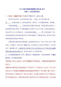 2021年高中语文高考真题及模拟题分类汇编 专题11：句式运用及表达（含答案解析）