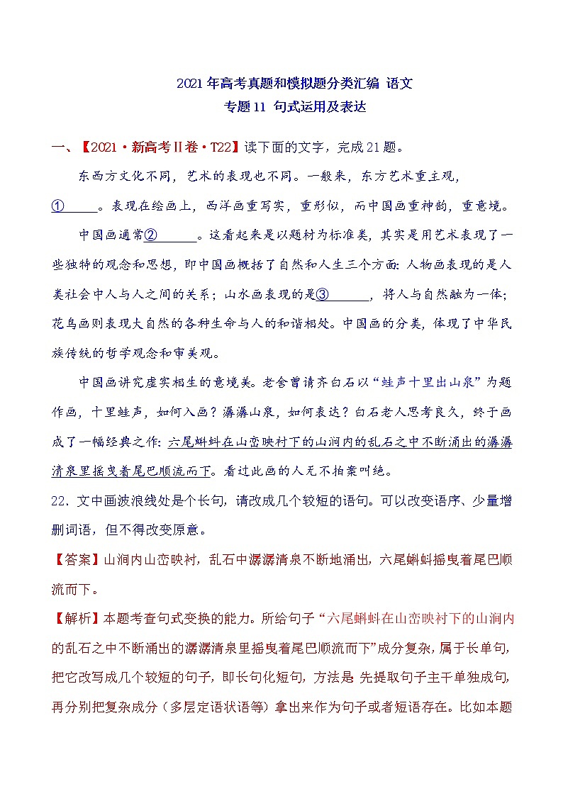 2021年高中语文高考真题及模拟题分类汇编 专题11：句式运用及表达（含答案解析）01
