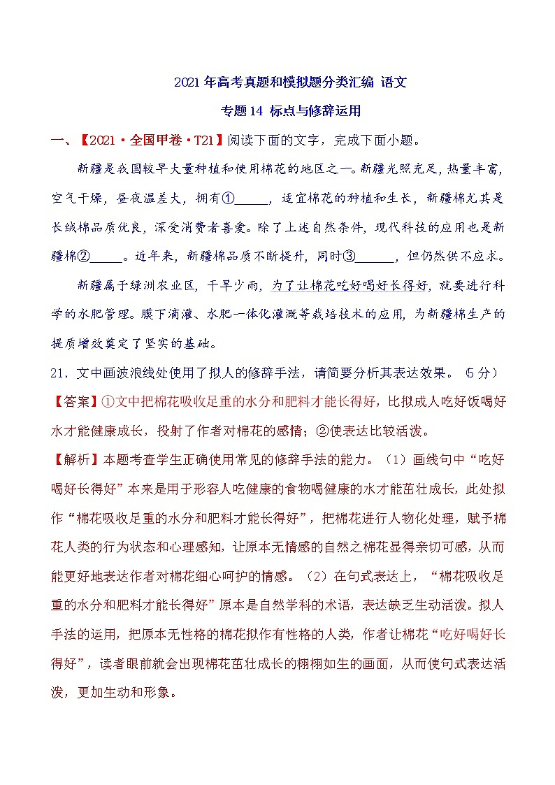2021年高中语文高考真题及模拟题分类汇编 专题14：标点与修辞运用（含答案解析）01