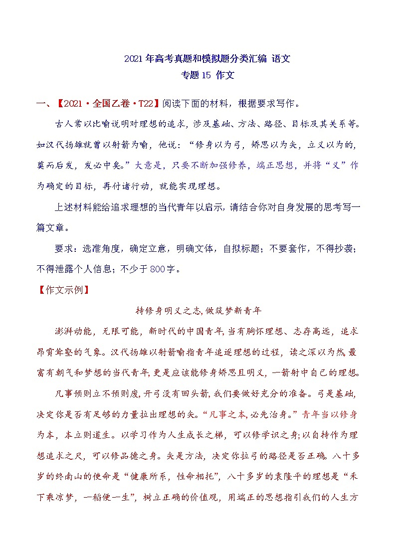 2021年高中语文高考真题及模拟题分类汇编 专题15：作文（含答案解析）第1页