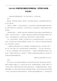 2020_2021学年高考语文考点突破训练实用类文本阅读