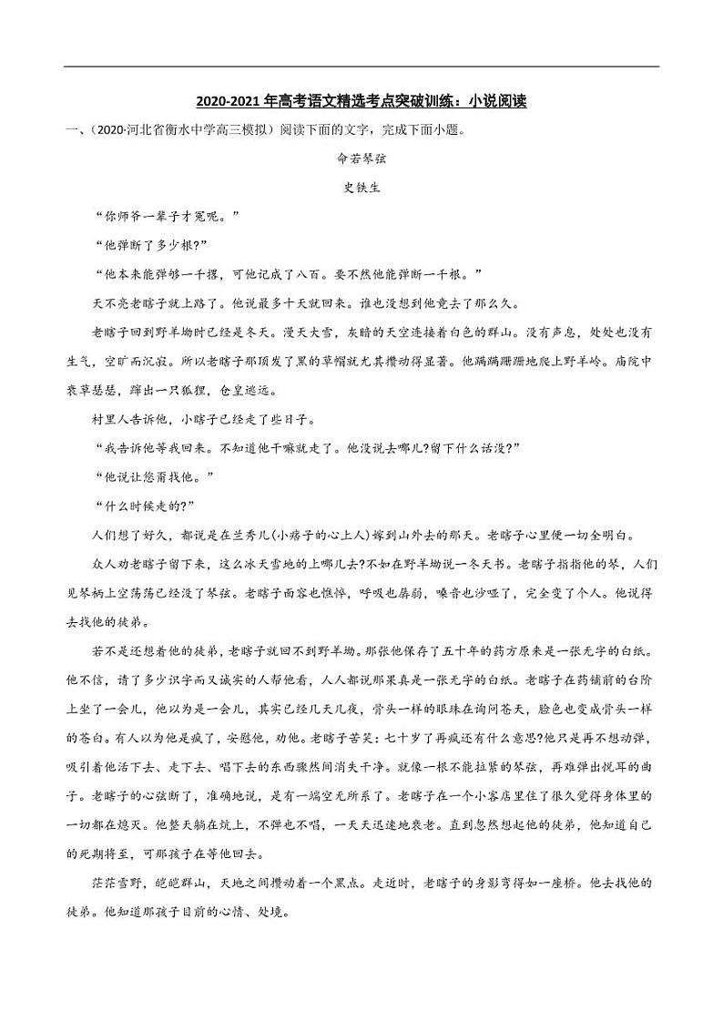 2020_2021学年高考语文考点突破训练小说阅读第1页