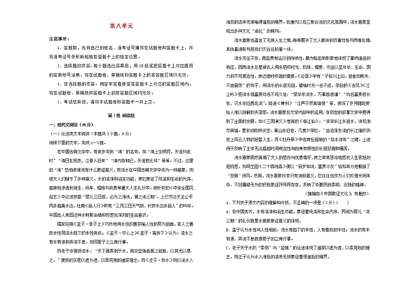 2021年新教材高中语文第八单元双基训练金卷一新人教版必修上册第1页