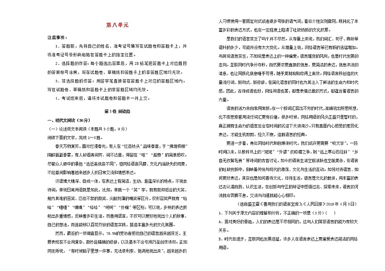 2021年新教材高中语文第八单元双基训练金卷二新人教版必修上册第1页
