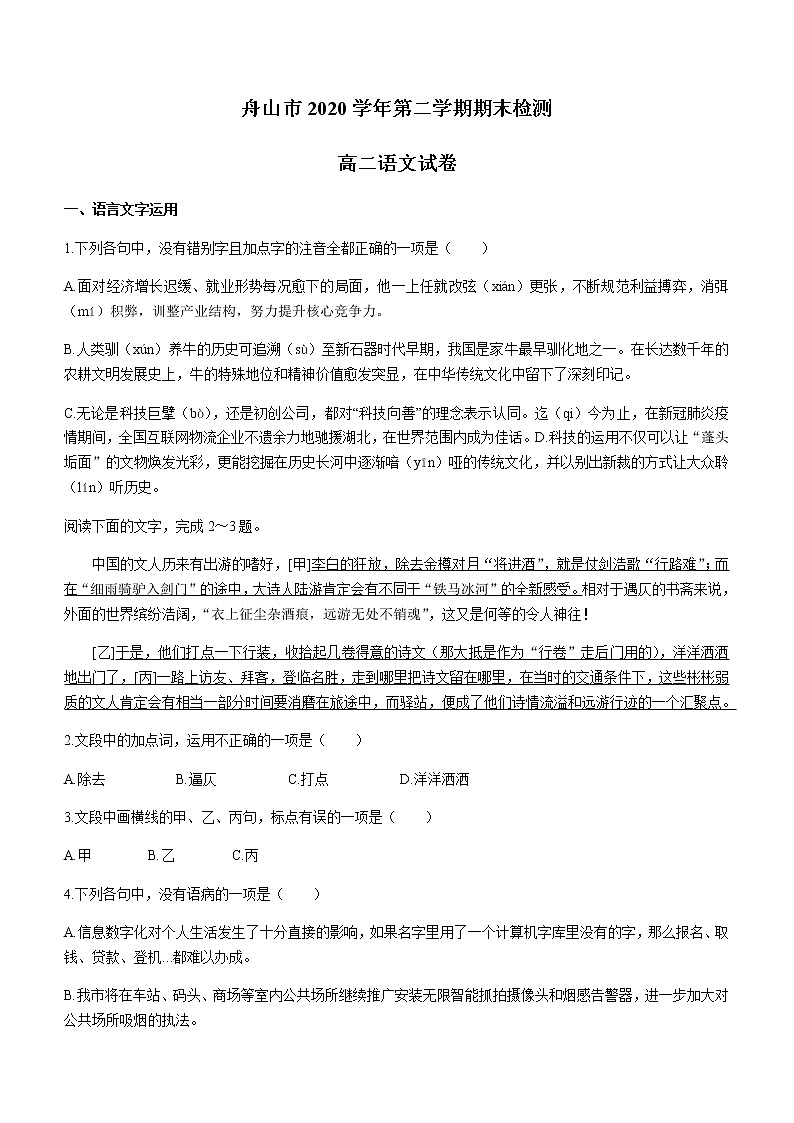 浙江省舟山市2020-2021学年高二下学期期末检测语文试卷 Word版含答案01