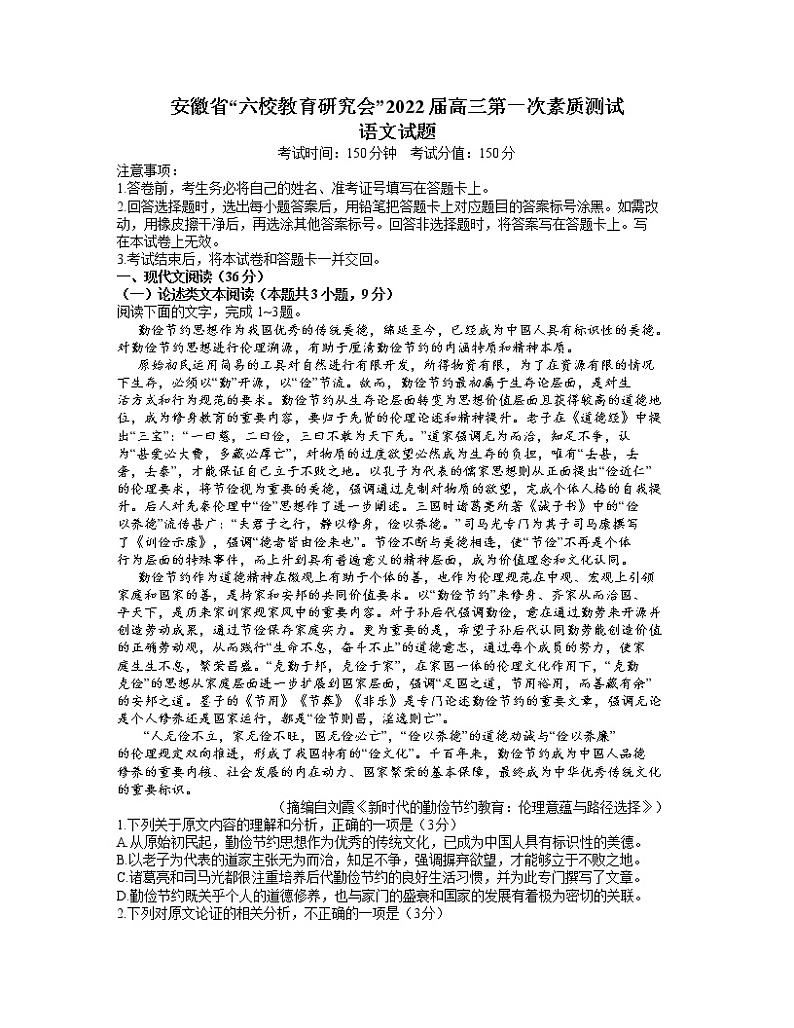 安徽省六校教育研究会2022届高三上学期8月第一次素质测试语文试题+Word版含答案第1页