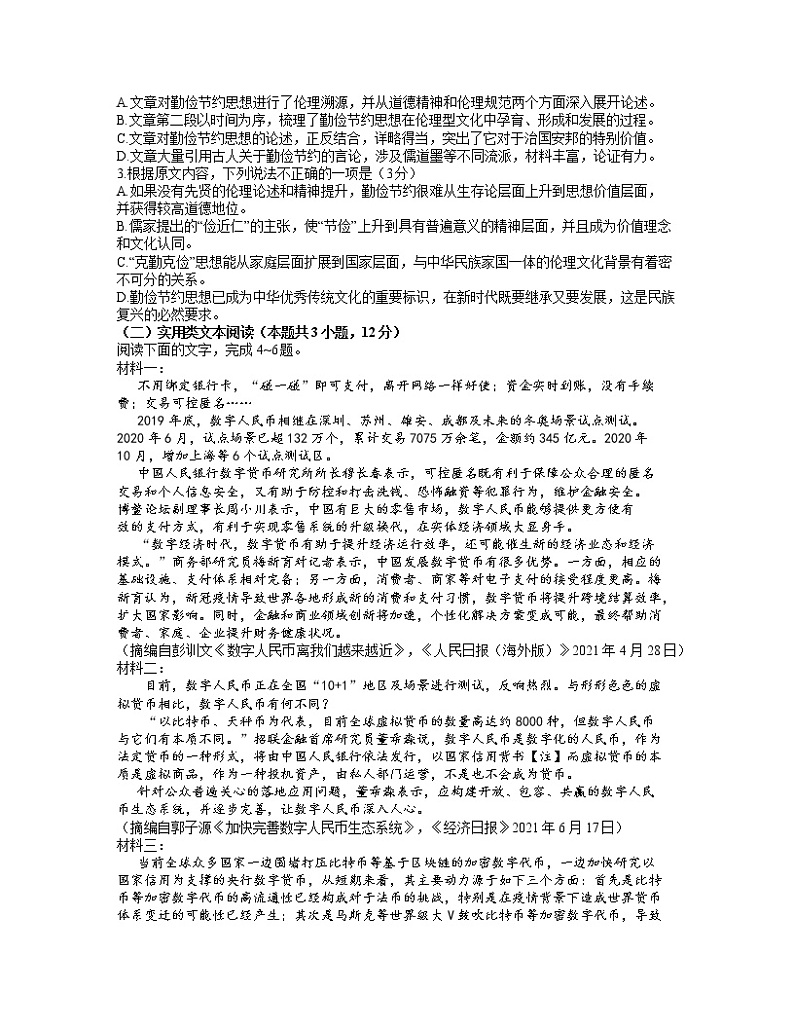 安徽省六校教育研究会2022届高三上学期8月第一次素质测试语文试题+Word版含答案第2页