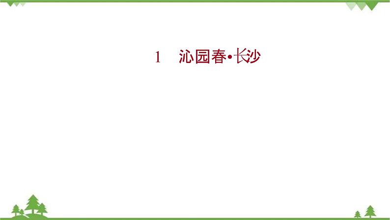 2021-2022学年高中语文部编版必修上册同步课件：第一单元+1沁园春·长沙第1页