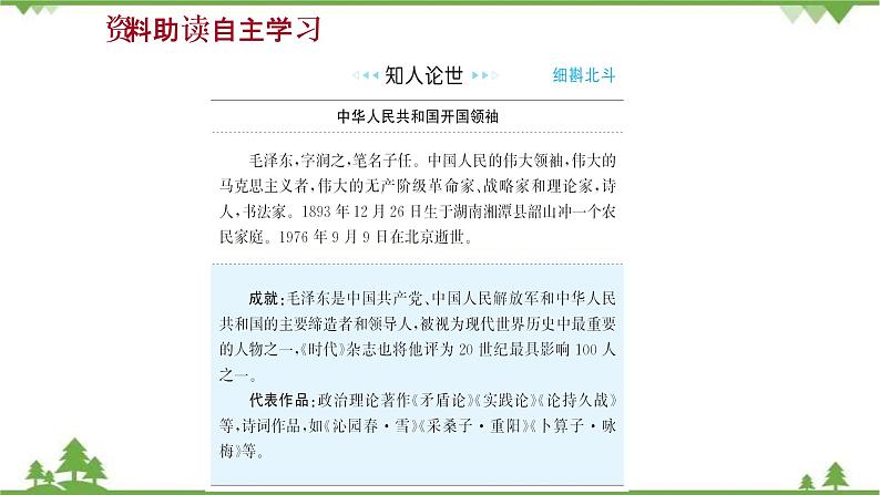 2021-2022学年高中语文部编版必修上册同步课件：第一单元+1沁园春·长沙第3页