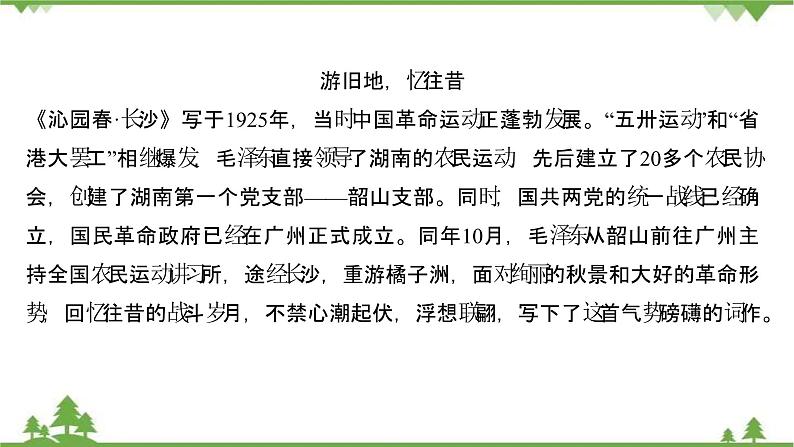 2021-2022学年高中语文部编版必修上册同步课件：第一单元+1沁园春·长沙第6页