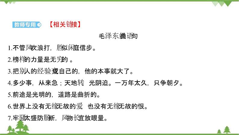 2021-2022学年高中语文部编版必修上册同步课件：第一单元+1沁园春·长沙第7页