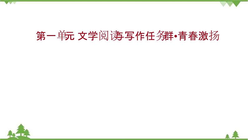 2021-2022学年高中语文部编版必修上册同步课件：第一单元+文学阅读与写作任务群·青春激扬01