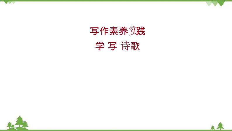 2021-2022学年高中语文部编版必修上册同步课件：第一单元+写作素养实践01