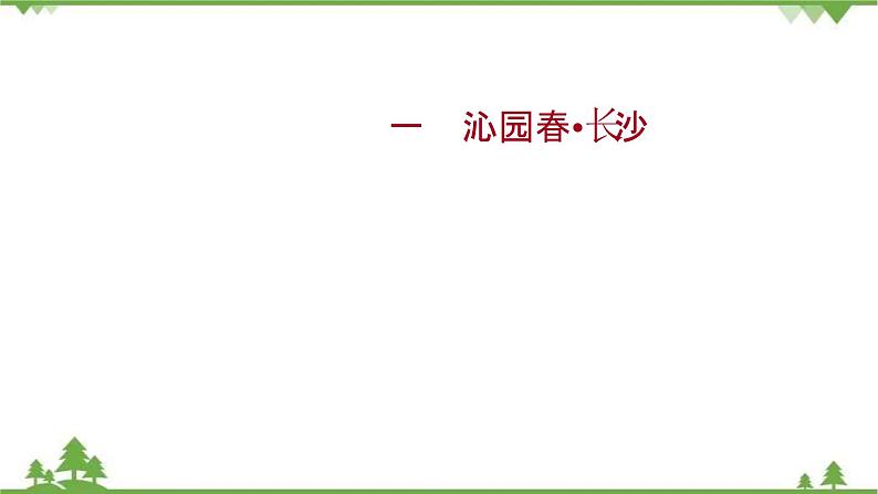 2021-2022学年高中语文部编版必修上册同步课件：课时过程性评价一　沁园春+长沙第1页