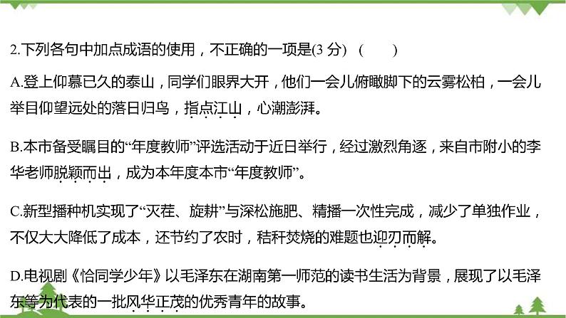 2021-2022学年高中语文部编版必修上册同步课件：课时过程性评价一　沁园春+长沙第4页