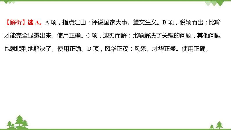 2021-2022学年高中语文部编版必修上册同步课件：课时过程性评价一　沁园春+长沙第5页