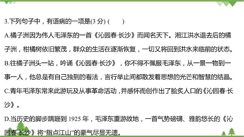 2021-2022学年高中语文部编版必修上册同步课件：课时过程性评价一　沁园春+长沙第6页