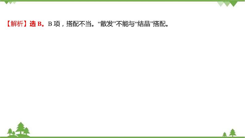 2021-2022学年高中语文部编版必修上册同步课件：课时过程性评价一　沁园春+长沙第7页