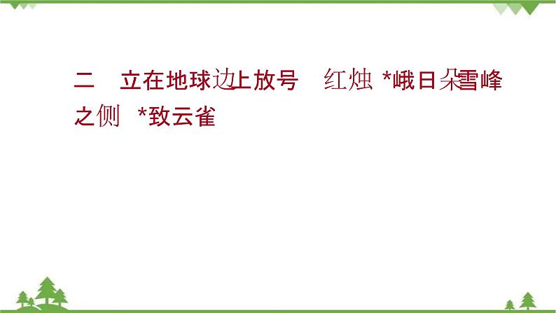 2021-2022学年高中语文部编版必修上册同步课件：课时过程性评价二　立在地球边上放号　红烛　峨日朵雪峰之侧　致云第1页