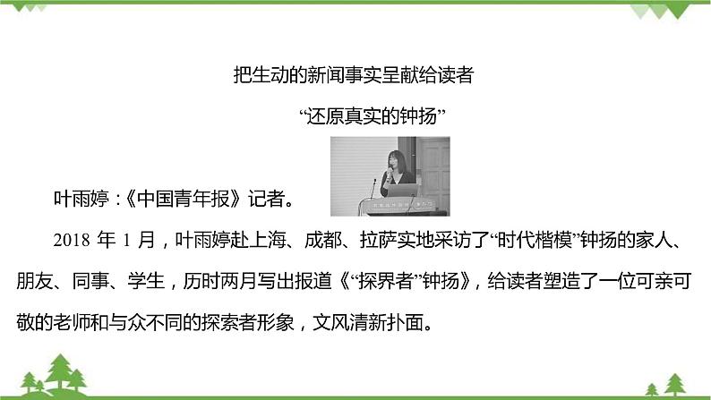 2021-2022学年高中语文部编版必修上册同步课件：第二单元+4喜看稻菽千重浪——记首届国家最高科技奖获得者袁隆平﹡心有一团火温暖众人心﹡“探界者”钟扬第8页