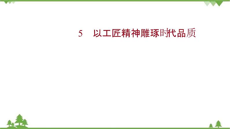 2021-2022学年高中语文部编版必修上册同步课件：第二单元+5以工匠精神雕琢时代品质01