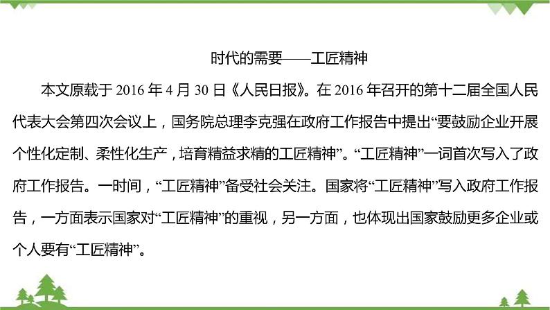 2021-2022学年高中语文部编版必修上册同步课件：第二单元+5以工匠精神雕琢时代品质05