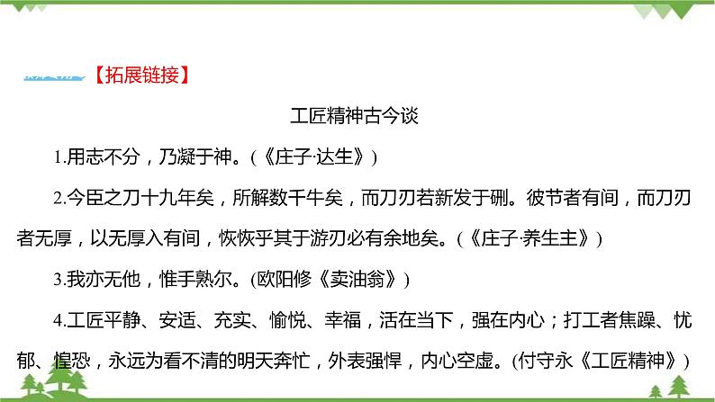 2021-2022学年高中语文部编版必修上册同步课件：第二单元+5以工匠精神雕琢时代品质06