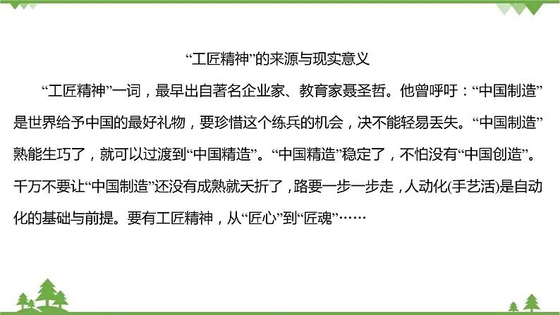 2021-2022学年高中语文部编版必修上册同步课件：第二单元+5以工匠精神雕琢时代品质08