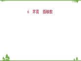 2021-2022学年高中语文部编版必修上册同步课件：第二单元+6芣苢插秧歌