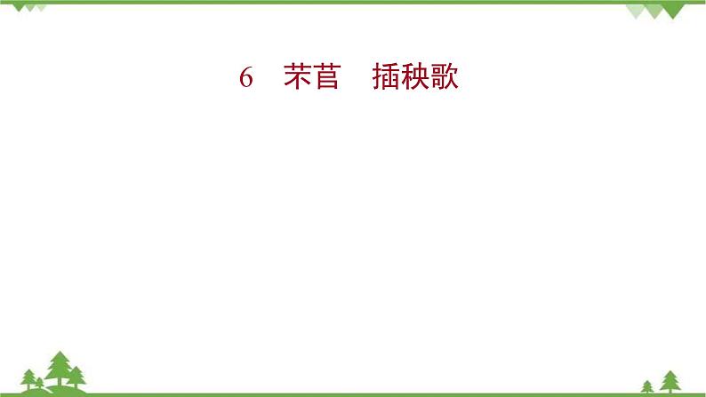 2021-2022学年高中语文部编版必修上册同步课件：第二单元+6芣苢插秧歌01