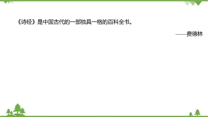 2021-2022学年高中语文部编版必修上册同步课件：第二单元+6芣苢插秧歌05