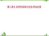 2021-2022学年高中语文部编版必修上册同步课件：第二单元+实用性阅读与交流·劳动光荣