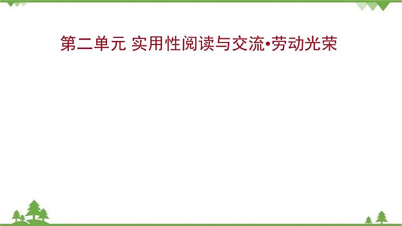 2021-2022学年高中语文部编版必修上册同步课件：第二单元+实用性阅读与交流·劳动光荣01