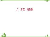 2021-2022学年高中语文部编版必修上册同步课件：课时过程性评价六　芣苢　插秧歌