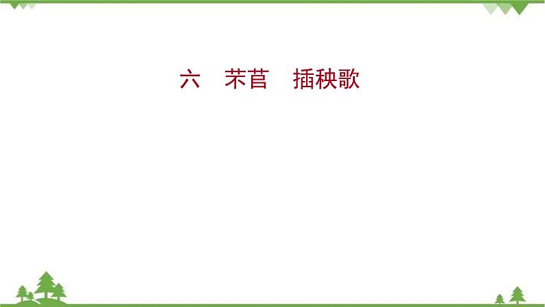 2021-2022学年高中语文部编版必修上册同步课件：课时过程性评价六　芣苢　插秧歌01