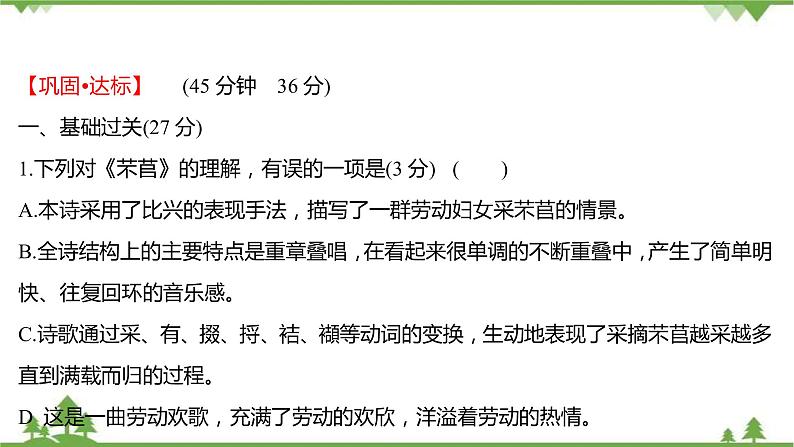 2021-2022学年高中语文部编版必修上册同步课件：课时过程性评价六　芣苢　插秧歌02