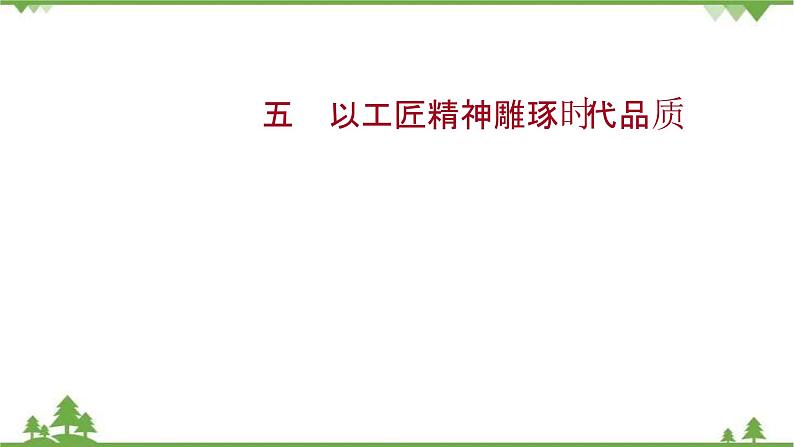 2021-2022学年高中语文部编版必修上册同步课件：课时过程性评价五　以工匠精神雕琢时代品质第1页