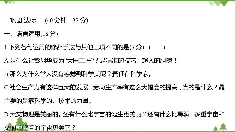 2021-2022学年高中语文部编版必修上册同步课件：课时过程性评价五　以工匠精神雕琢时代品质第2页