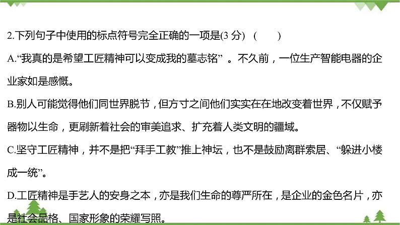 2021-2022学年高中语文部编版必修上册同步课件：课时过程性评价五　以工匠精神雕琢时代品质第4页