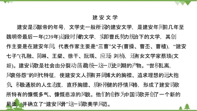 2021-2022学年高中语文部编版必修上册同步课件：第三单元+7短歌行+﹡归园田居（其一）07