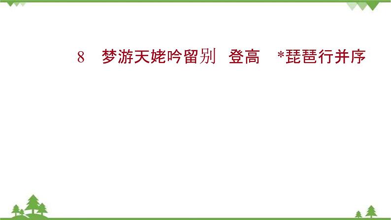 2021-2022学年高中语文部编版必修上册同步课件：第三单元+8梦游天姥吟留别登高﹡琵琶行并序第1页