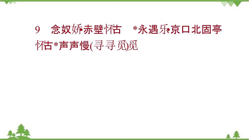 2021-2022学年高中语文部编版必修上册同步课件：第三单元+9念奴娇_赤壁怀古﹡永遇乐·京口北固亭怀古+﹡声声慢（寻寻觅觅）01