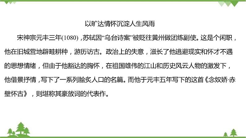 2021-2022学年高中语文部编版必修上册同步课件：第三单元+9念奴娇_赤壁怀古﹡永遇乐·京口北固亭怀古+﹡声声慢（寻寻觅觅）05