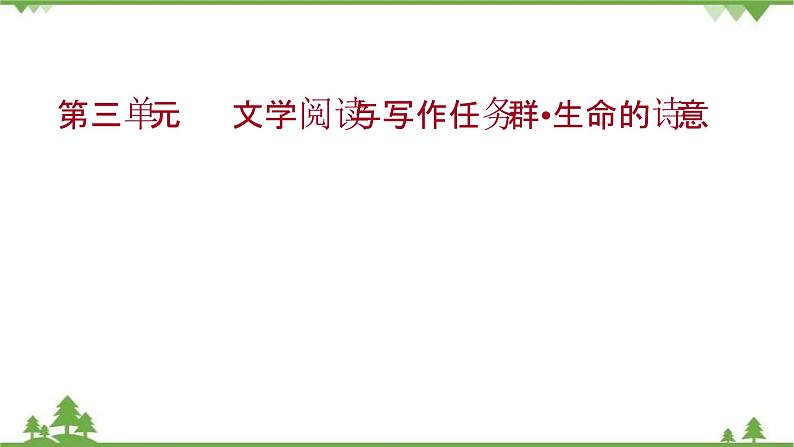 2021-2022学年高中语文部编版必修上册同步课件：第三单元文学阅读与写作任务群·生命的诗意第1页